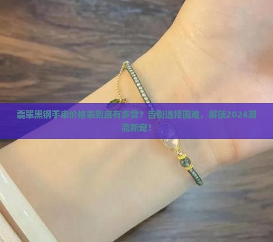 翡翠黑钢手串价格表
