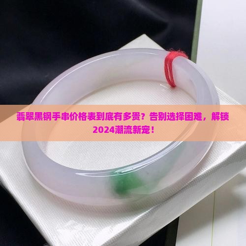 翡翠黑钢手串价格表