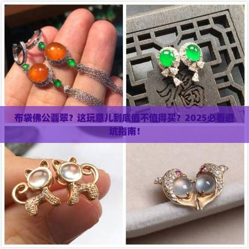 布袋佛公翡翠