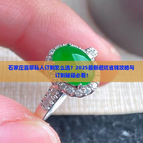 石家庄翡翠私人订制