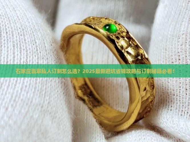 石家庄翡翠私人订制