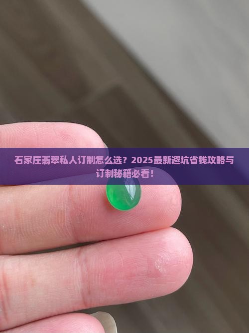 石家庄翡翠私人订制