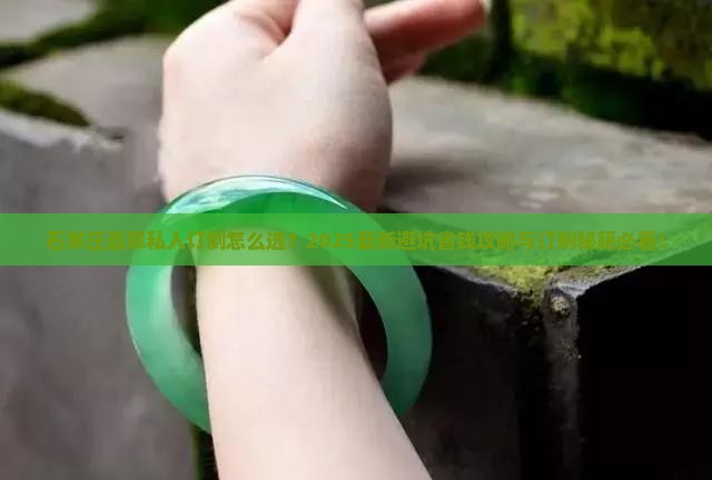 石家庄翡翠私人订制