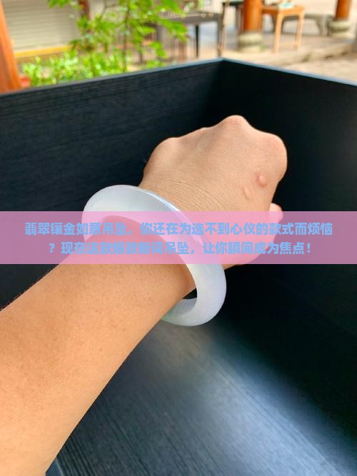 翡翠镶金如意吊坠 翡翠镶金如意吊坠