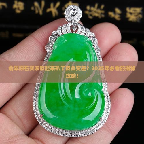 翡翠原石买家放起来扒了皮会有影响吗