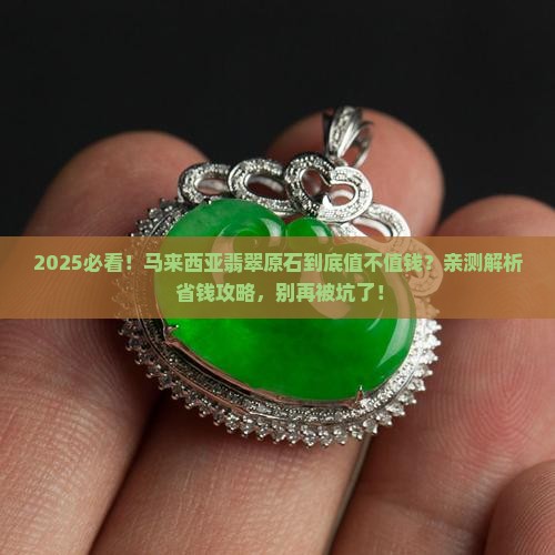 马来西亚翡翠原石值钱吗