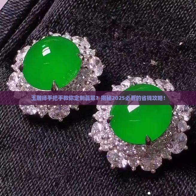玉雕师翡翠定制