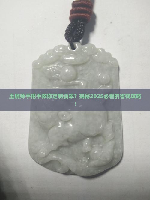 玉雕师翡翠定制