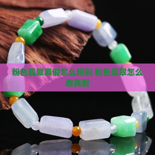 粉色翡翠真假怎么辨别