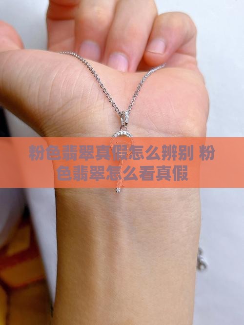 粉色翡翠真假怎么辨别