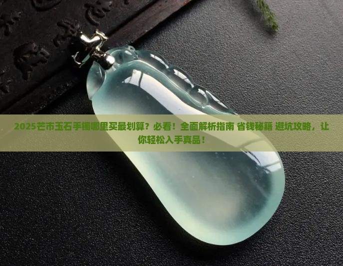 芒市玉石手镯哪里有卖