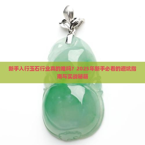 玉石行业新手入行难吗