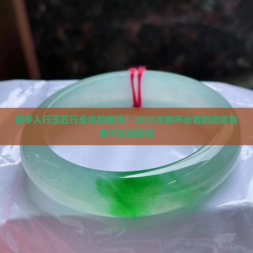 玉石行业新手入行难吗