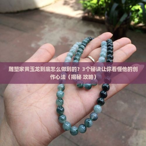 雕塑家黄玉龙