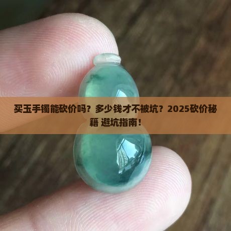 买玉手镯能砍价吗多少钱