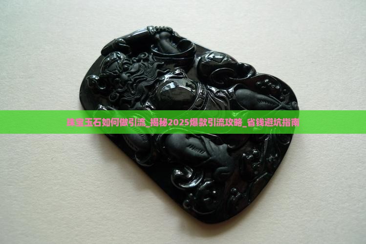 珠宝玉石如何做引流