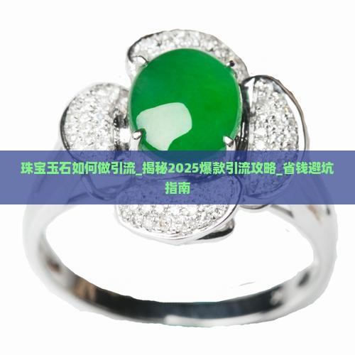 珠宝玉石如何做引流