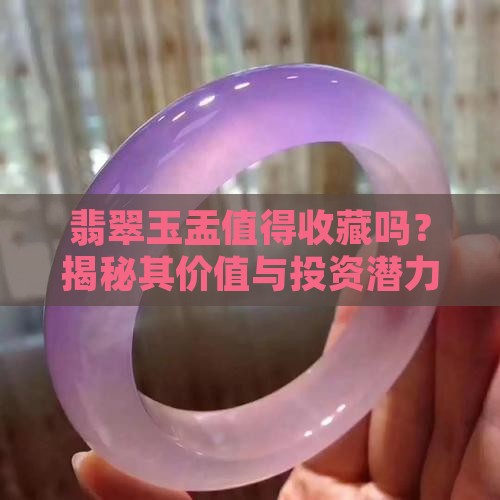 翡翠玉盂值得收藏吗
