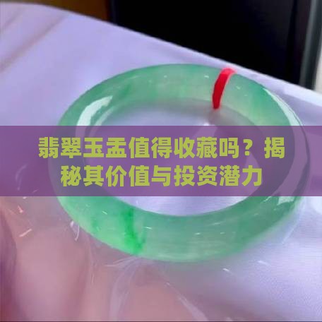翡翠玉盂值得收藏吗