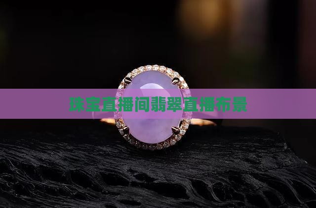 珠宝玉石直播间布景
