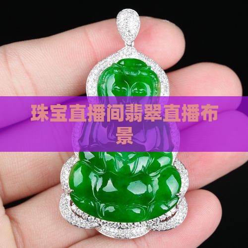 珠宝玉石直播间布景