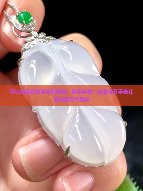 可以戴玉石的手表有哪些