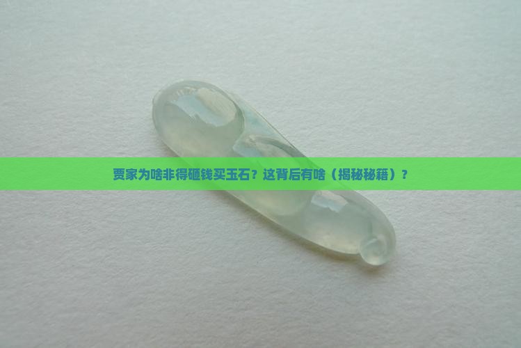 贾家为啥要花钱卖玉石
