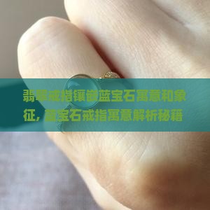 翡翠戒指镶嵌蓝宝石寓意和象征