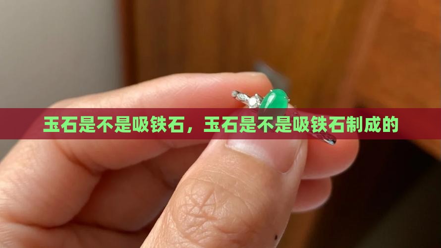 玉石是不是吸铁石
