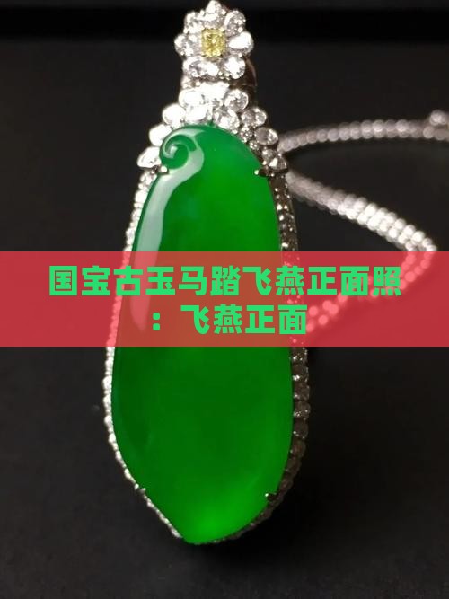 古玉马踏飞燕