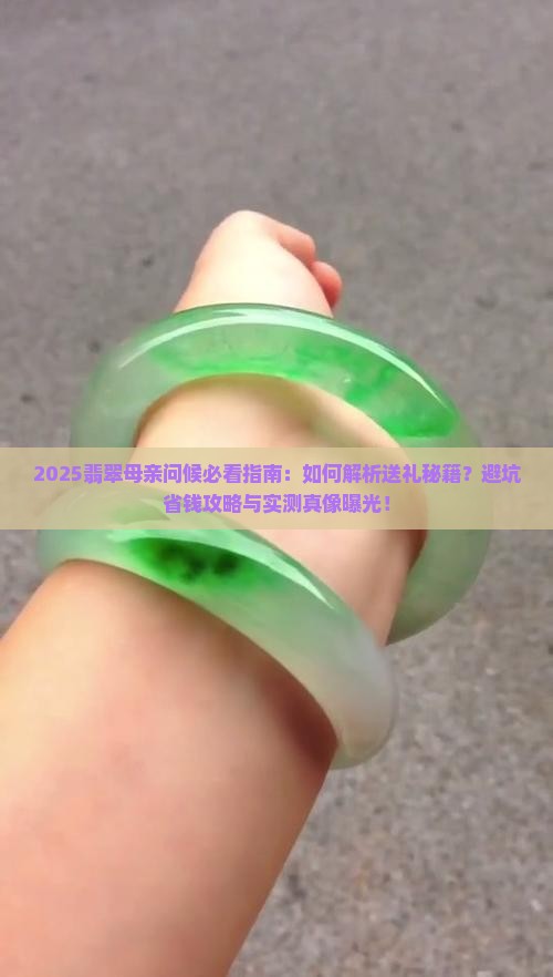 翡翠母亲问候