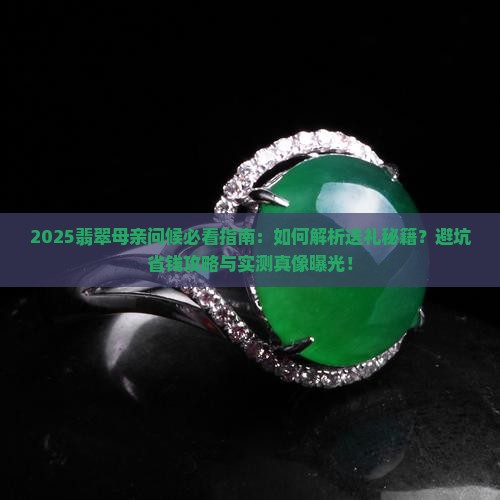 翡翠母亲问候