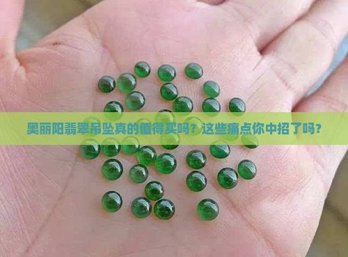 奥丽阳翡翠吊坠