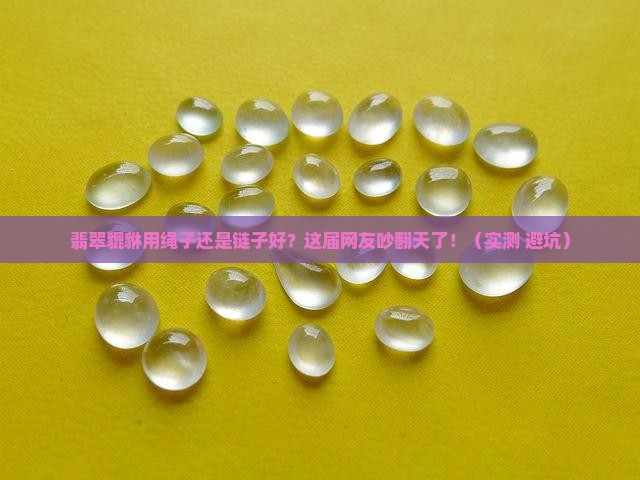 翡翠貔貅用绳子还是链子好