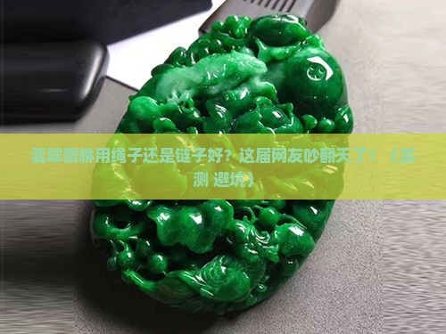 翡翠貔貅用绳子还是链子好