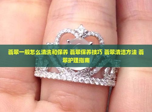 翡翠一般怎么清洗和保养