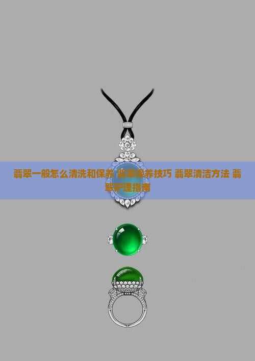 翡翠一般怎么清洗和保养