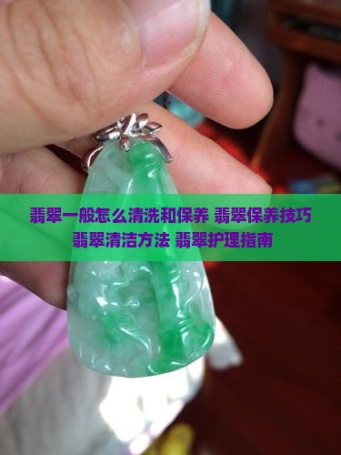 翡翠一般怎么清洗和保养
