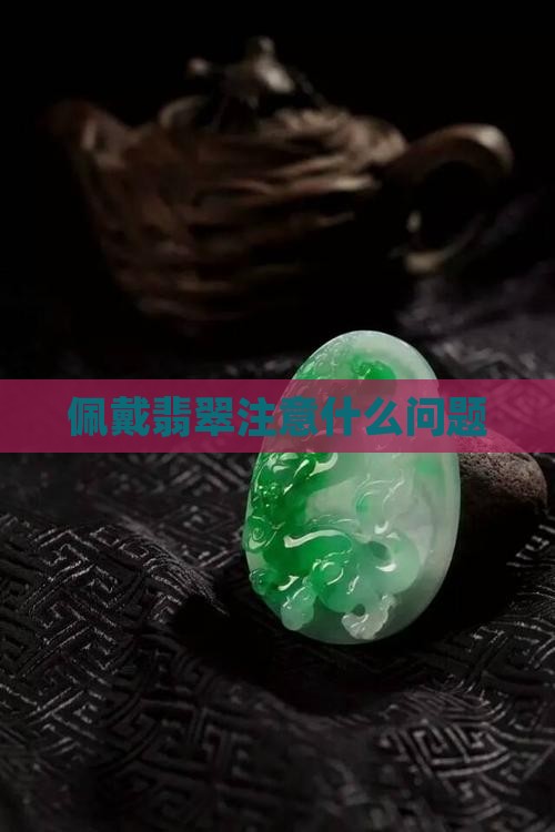 日常佩戴翡翠注意什么问题