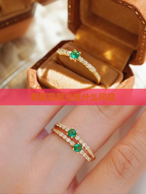 日常佩戴翡翠注意什么问题