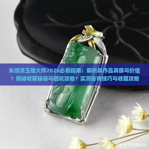 朱顺清玉雕大师