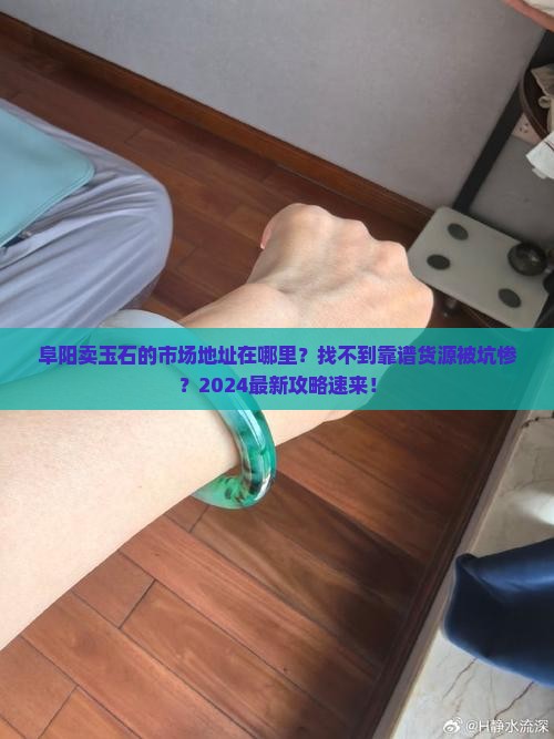 阜阳卖玉石的市场地址