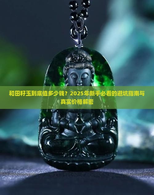 和田籽玉是什么价格 和田籽玉是什么价格