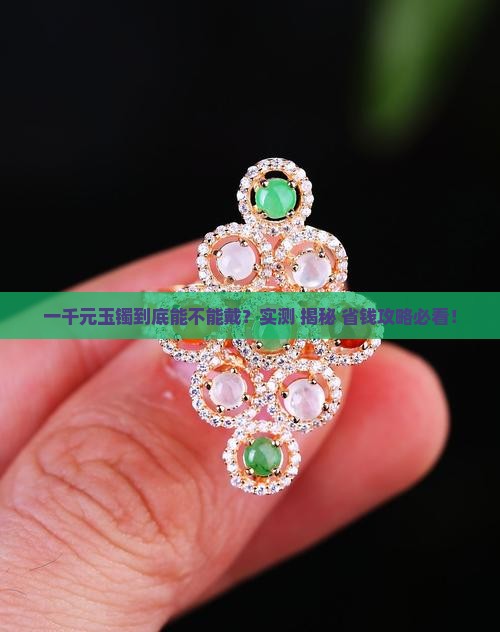 一千元买的玉镯能戴吗