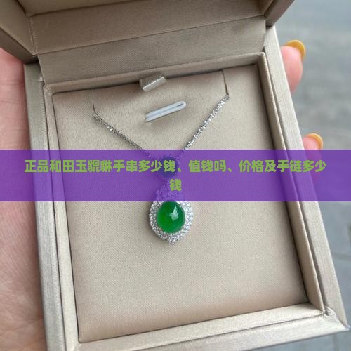 正品和田玉貔貅手串
