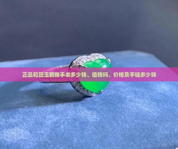 正品和田玉貔貅手串
