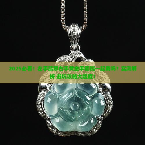 左手翡翠右手黄金手镯能一起戴吗