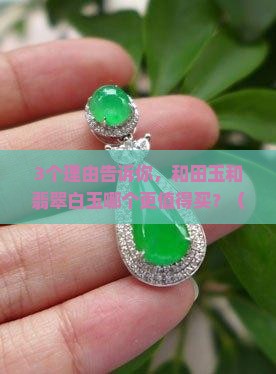 和田玉和翡翠白玉哪个好