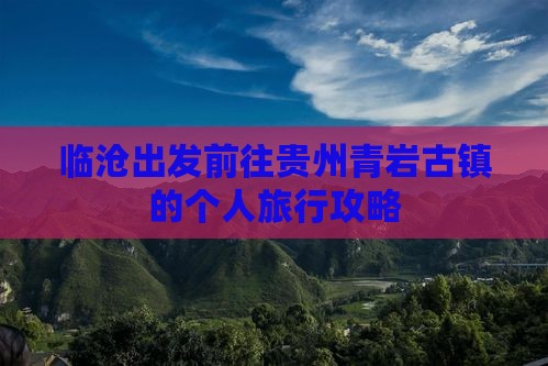 临沧出发前往贵州青岩古镇的个人旅行攻略