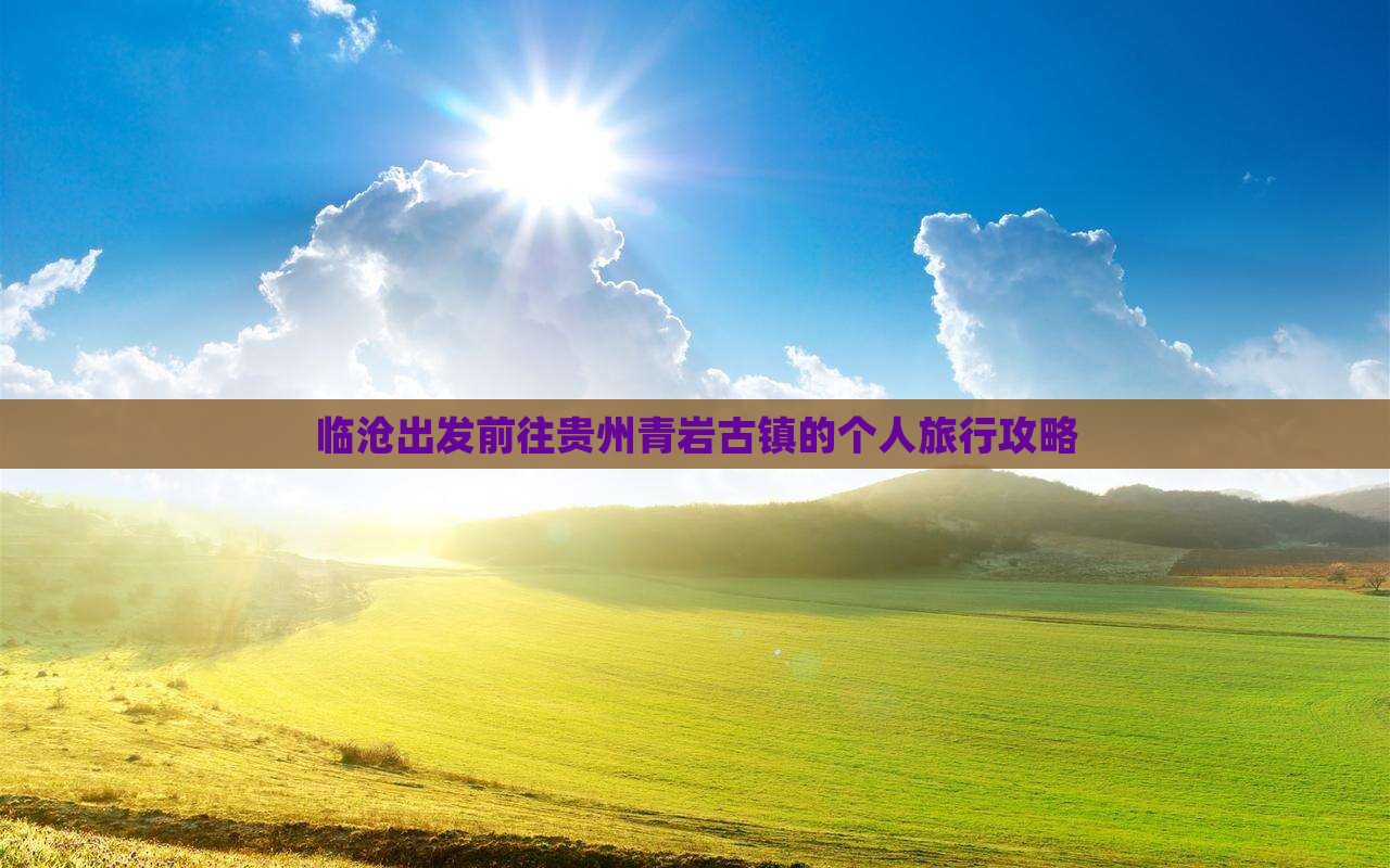 临沧出发前往贵州青岩古镇的个人旅行攻略